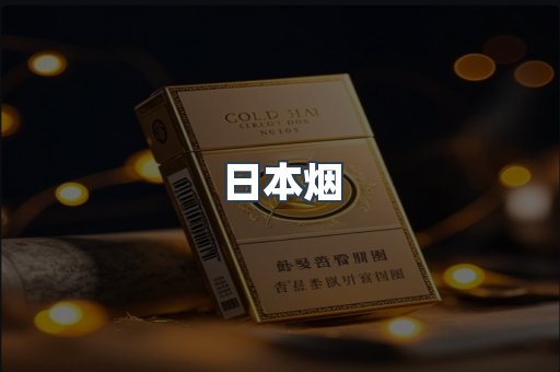 日本烟